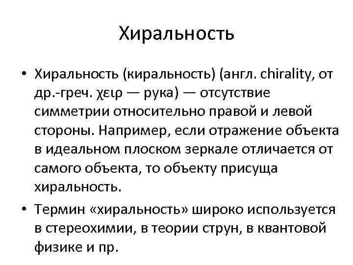Хиральность • Хиральность (киральность) (англ. chirality, от др. -греч. χειρ — рука) — отсутствие