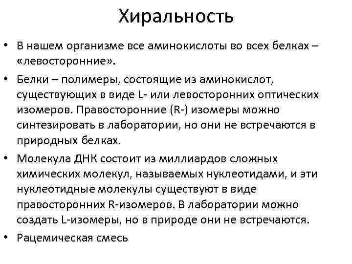 Хиральность • В нашем организме все аминокислоты во всех белках – «левосторонние» . •