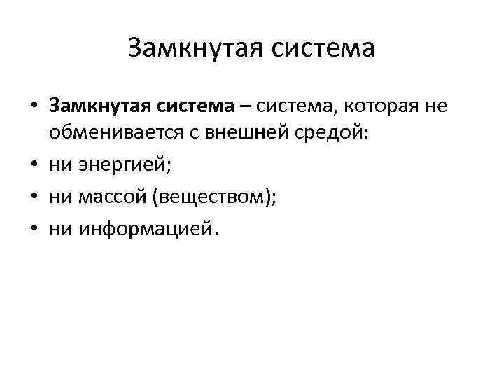 Замкнутая система • Замкнутая система – система, которая не обменивается с внешней средой: •