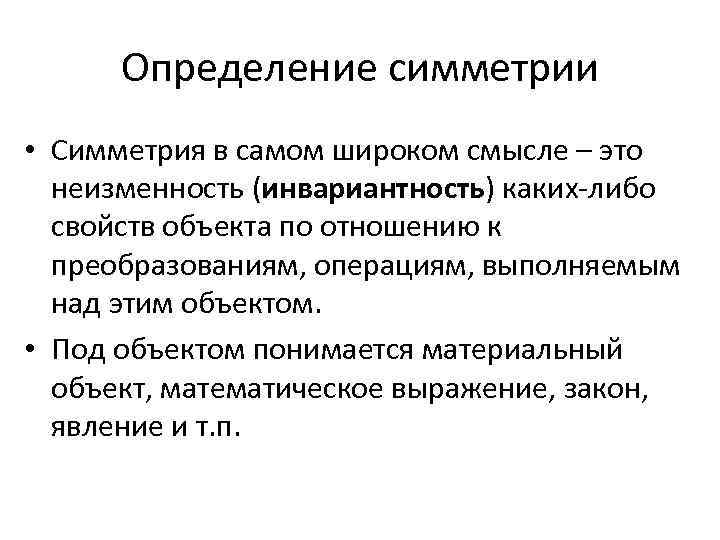 Определение симметрии • Симметрия в самом широком смысле – это неизменность (инвариантность) каких-либо свойств