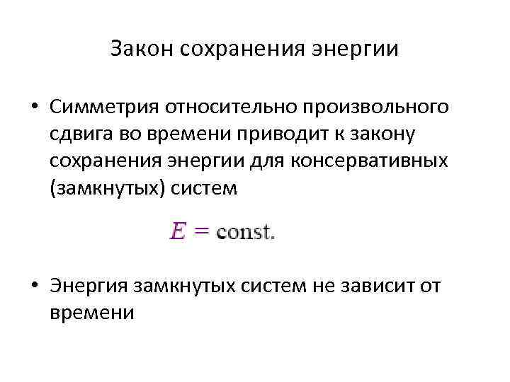 Закон сохранения энергии • Симметрия относительно произвольного сдвига во времени приводит к закону сохранения