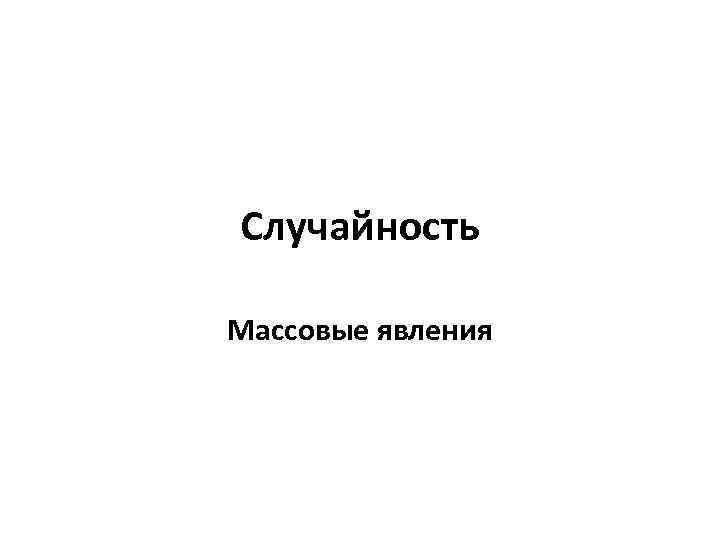 Случайность Массовые явления 