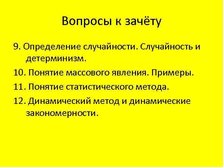 Вопросы к зачёту 9. Определение случайности. Случайность и детерминизм. 10. Понятие массового явления. Примеры.