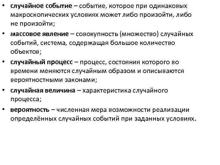  • случайное событие – событие, которое при одинаковых макроскопических условиях может либо произойти,