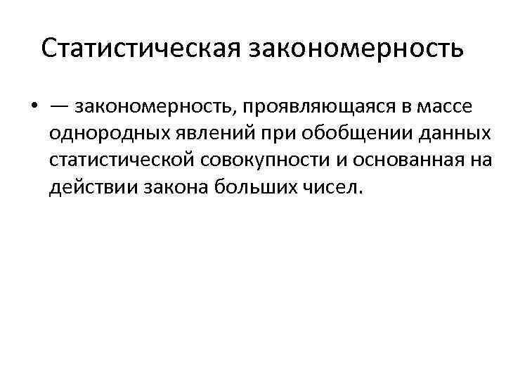 Статистическая закономерность • — закономерность, проявляющаяся в массе однородных явлений при обобщении данных статистической