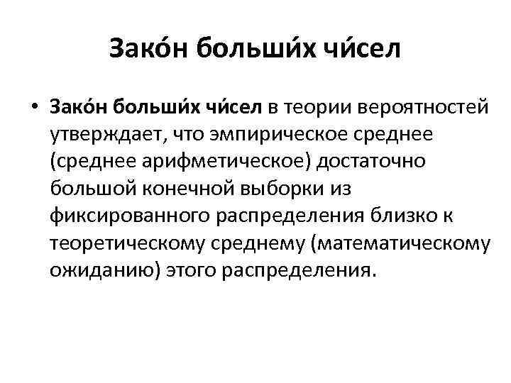 Зако н больши х чи сел • Зако н больши х чи сел в