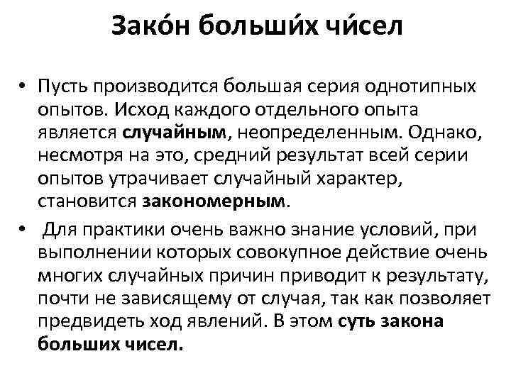 Зако н больши х чи сел • Пусть производится большая серия однотипных опытов. Исход