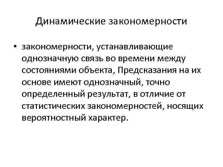 Динамические закономерности • закономерности, устанавливающие однозначную связь во времени между состояниями объекта, Предсказания на