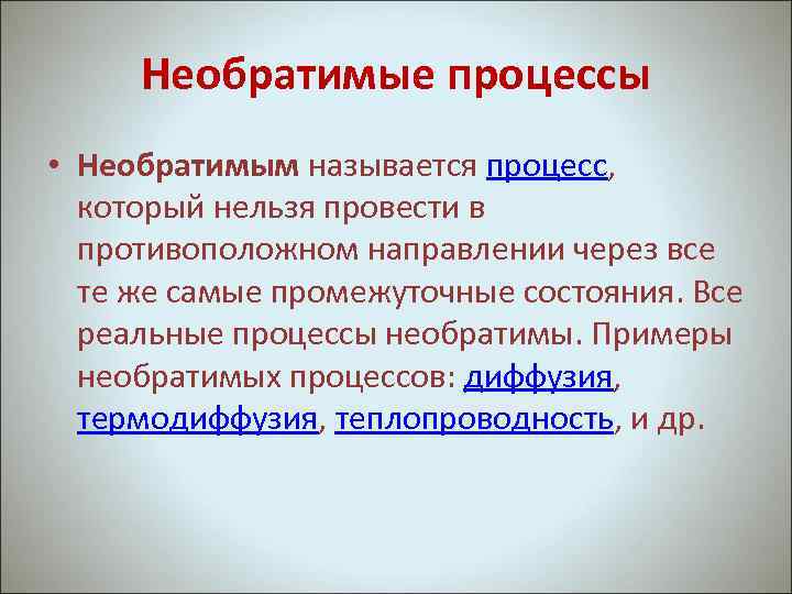 Необратимый процесс. Примеры необратимых процессов. Необратимые процессы в физике. Необратимый процесс это процесс.