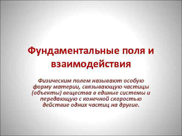 Фундаментальные поля и взаимодействия Физическим полем называют особую форму материи, связывающую частицы (объекты) вещества