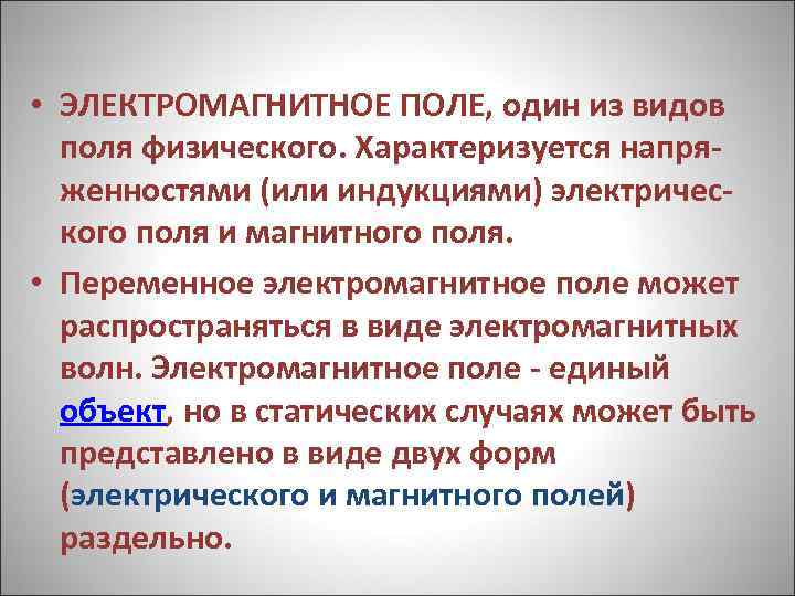  • ЭЛЕКТРОМАГНИТНОЕ ПОЛЕ, один из видов поля физического. Характеризуется напря- женностями (или индукциями)