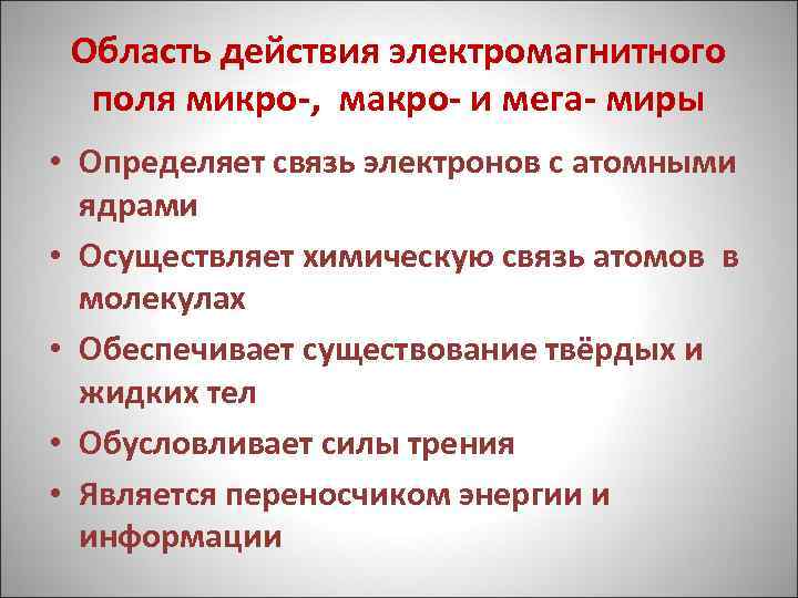 Область действия электромагнитного поля микро-, макро- и мега- миры • Определяет связь электронов с