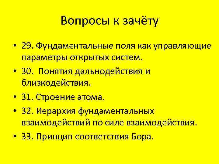 Вопросы к зачёту • 29. Фундаментальные поля как управляющие параметры открытых систем. • 30.