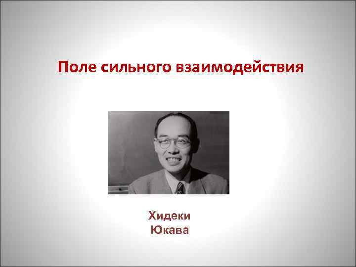 Поле сильного взаимодействия Хидеки Юкава 