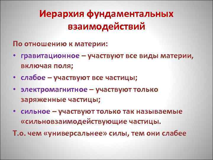 Иерархия фундаментальных взаимодействий По отношению к материи: • гравитационное – участвуют все виды материи,