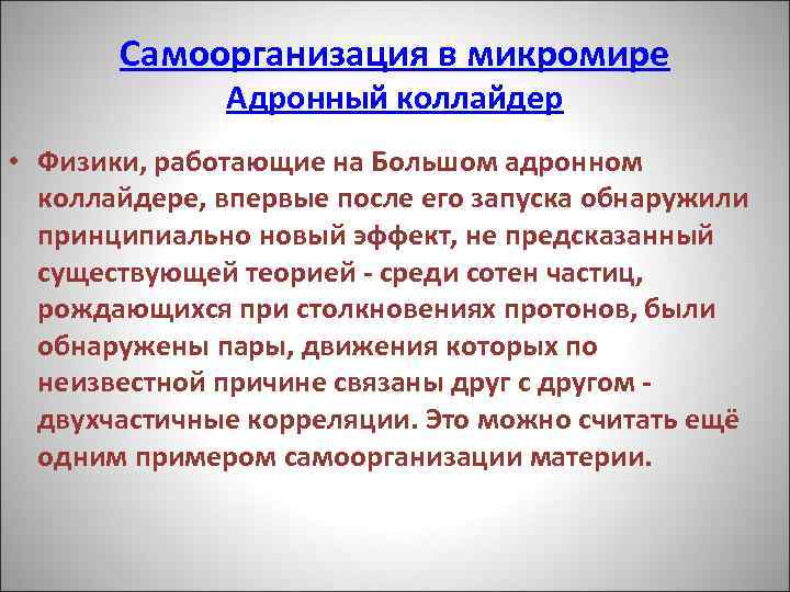 Самоорганизация в микромире Адронный коллайдер • Физики, работающие на Большом адронном коллайдере, впервые после