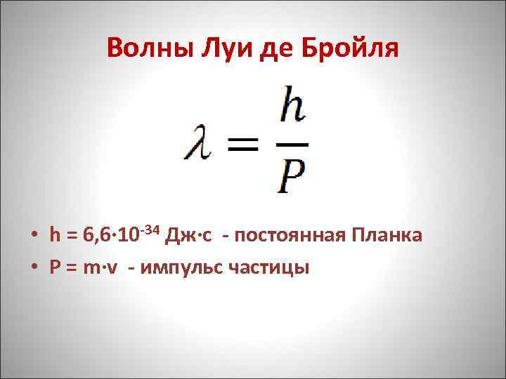 Волны Луи де Бройля • h = 6, 6· 10 -34 Дж·с - постоянная