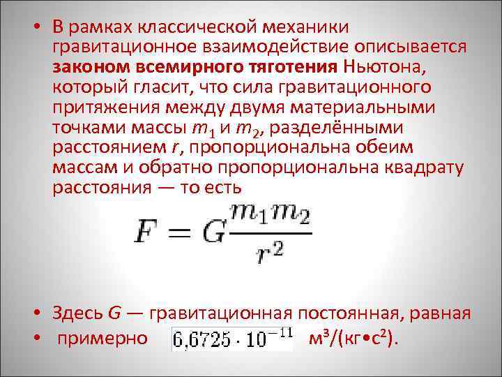  • В рамках классической механики гравитационное взаимодействие описывается законом всемирного тяготения Ньютона, который