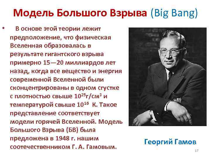 Модель Большого Взрыва (Big Bang) • В основе этой теории лежит предположение, что физическая