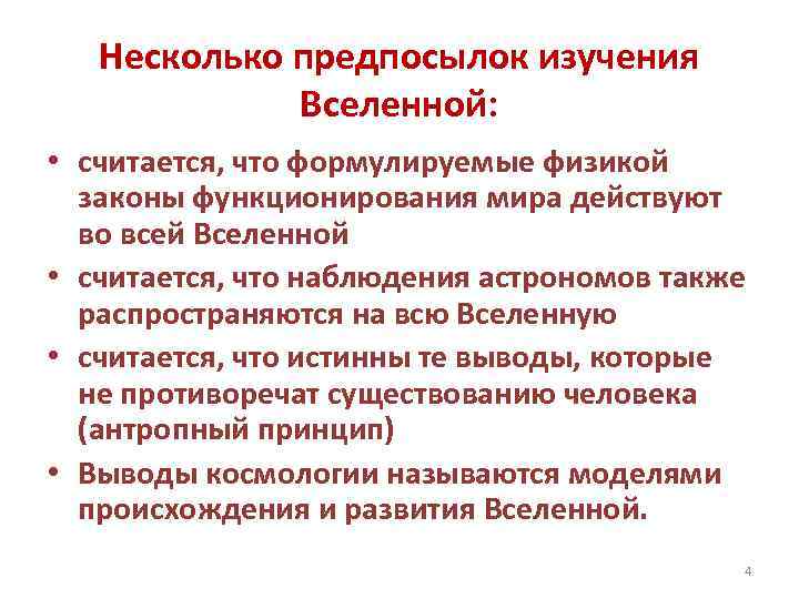 Несколько предпосылок изучения Вселенной: • считается, что формулируемые физикой законы функционирования мира действуют во