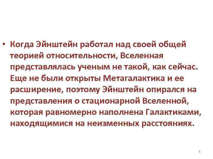  • Когда Эйнштейн работал над своей общей теорией относительности, Вселенная представлялась ученым не