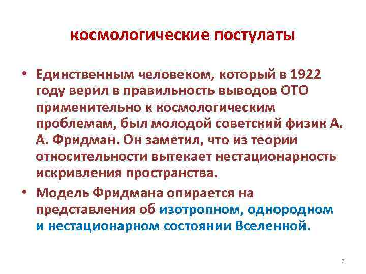 космологические постулаты • Единственным человеком, который в 1922 году верил в правильность выводов ОТО