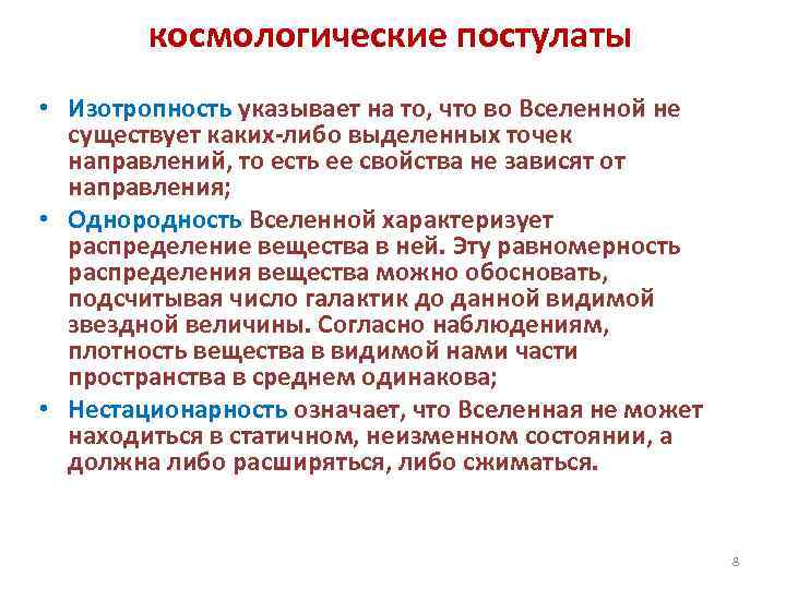 космологические постулаты • Изотропность указывает на то, что во Вселенной не существует каких-либо выделенных