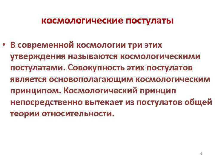 космологические постулаты • В современной космологии три этих утверждения называются космологическими постулатами. Совокупность этих