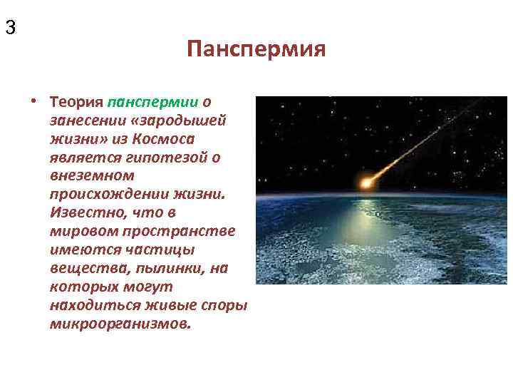 Теория панспермии картинки для презентации