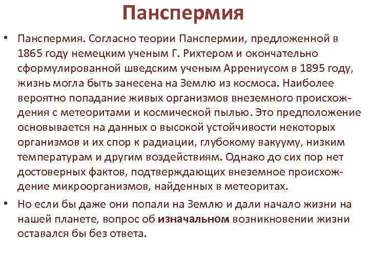 Панспермия • Панспермия. Согласно теории Панспермии, предложенной в 1865 году немецким ученым Г. Рихтером