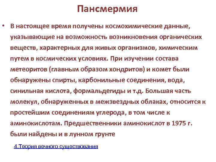 Пансмермия • В настоящее время получены космохимические данные, указывающие на возможность возникновения органических веществ,