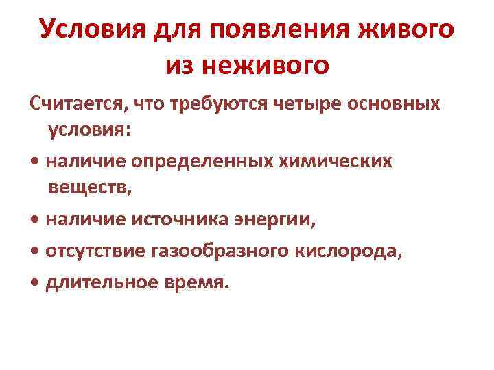 Условия для появления живого из неживого Считается, что требуются четыре основных условия: • наличие