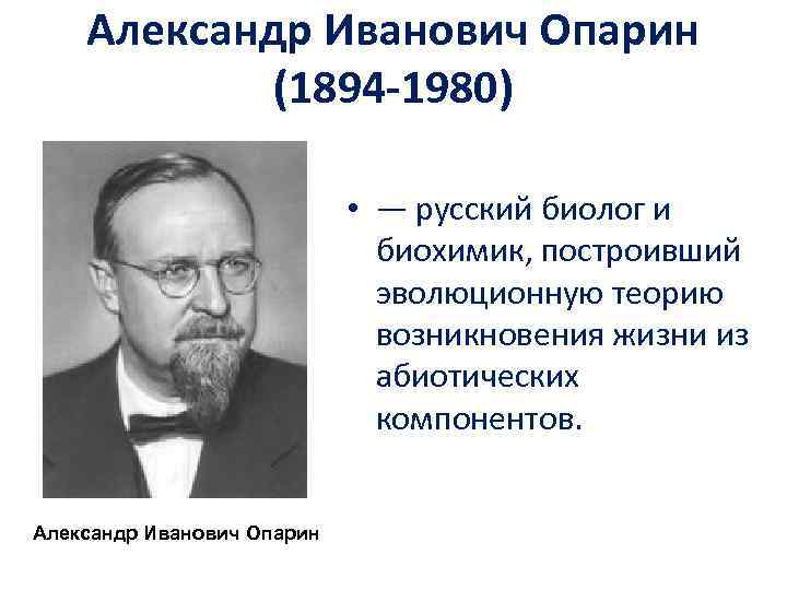 Александр Иванович Опарин (1894 -1980) • — русский биолог и биохимик, построивший эволюционную теорию