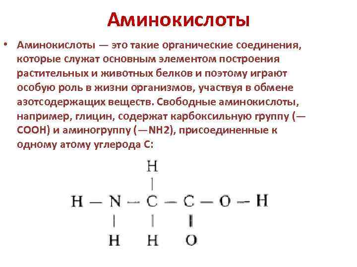 Аминокислоты • Аминокислоты — это такие органические соединения, которые служат основным элементом построения растительных