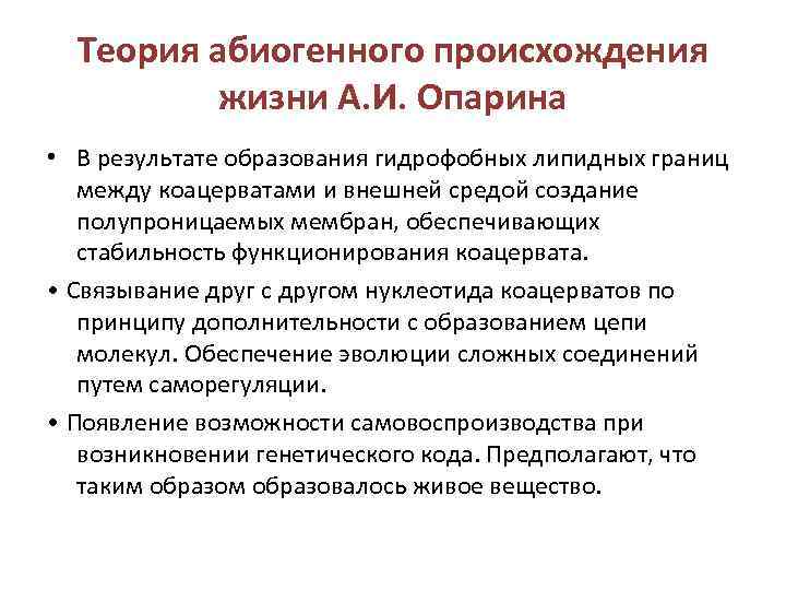 Теория абиогенного происхождения жизни А. И. Опарина • В результате образования гидрофобных липидных границ