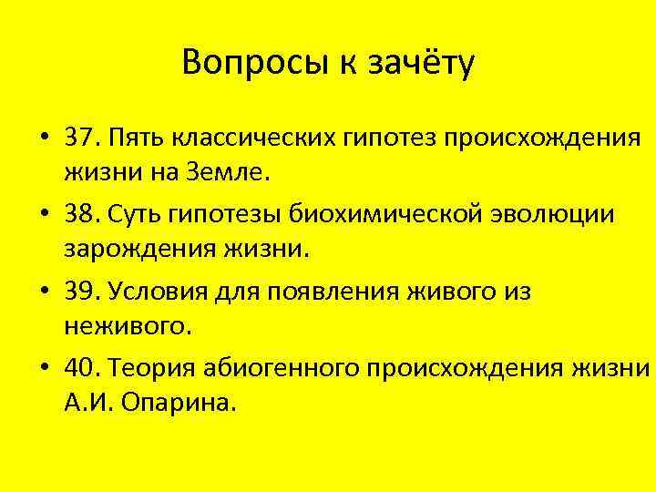 Вопросы к зачёту • 37. Пять классических гипотез происхождения жизни на Земле. • 38.