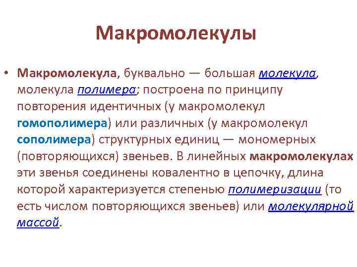 Макромолекулы • Макромолекула, буквально — большая молекула, молекула полимера; построена по принципу повторения идентичных