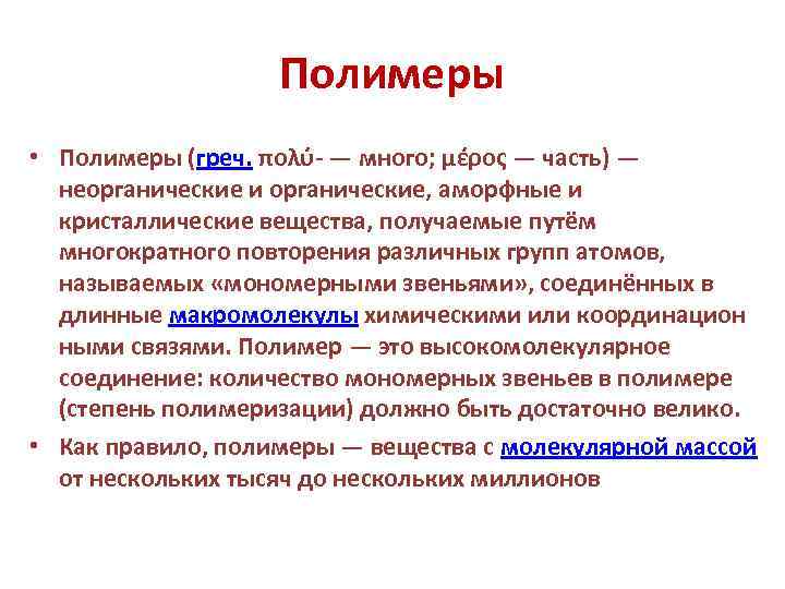 Полимеры • Полимеры (греч. πολύ- — много; μέρος — часть) — неорганические и органические,