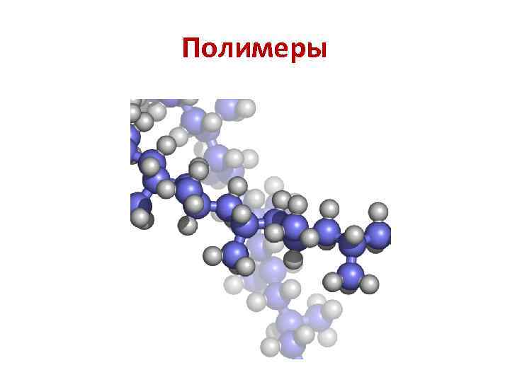 Полимеры 