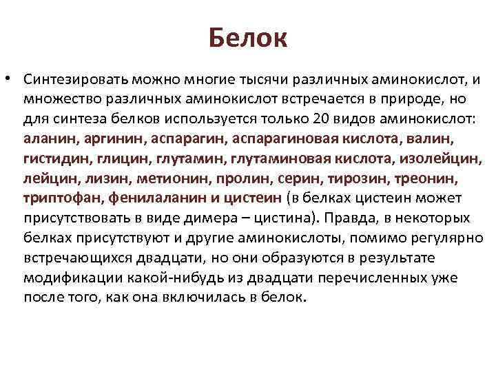 Белок • Синтезировать можно многие тысячи различных аминокислот, и множество различных аминокислот встречается в