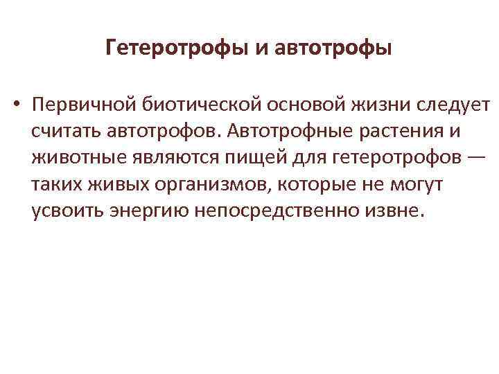 Гетеротрофы и автотрофы • Первичной биотической основой жизни следует считать автотрофов. Автотрофные растения и