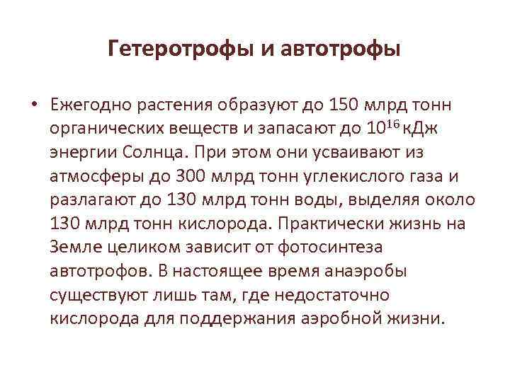 Гетеротрофы и автотрофы • Ежегодно растения образуют до 150 млрд тонн органических веществ и