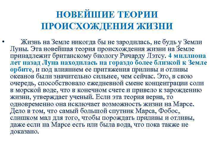 НОВЕЙШИЕ ТЕОРИИ ПРОИСХОЖДЕНИЯ ЖИЗНИ • Жизнь на Земле никогда бы не зародилась, не будь