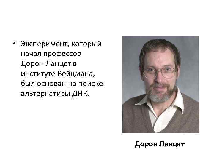  • Эксперимент, который начал профессор Дорон Ланцет в институте Вейцмана, был основан на