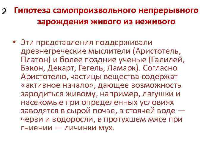 2 Гипотеза самопроизвольного непрерывного зарождения живого из неживого • Эти представления поддерживали древнегреческие мыслители