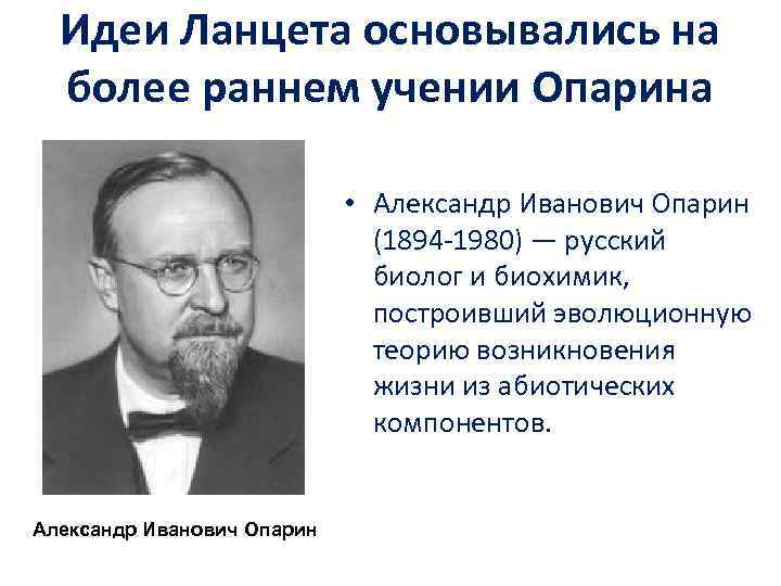 Идеи Ланцета основывались на более раннем учении Опарина • Александр Иванович Опарин (1894 -1980)