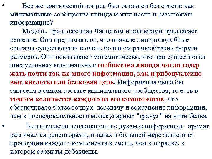  • Все же критический вопрос был оставлен без ответа: как минимальные сообщества липида