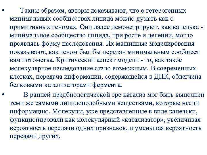  • Таким образом, авторы доказывают, что о гетерогенных минимальных сообществах липида можно думать