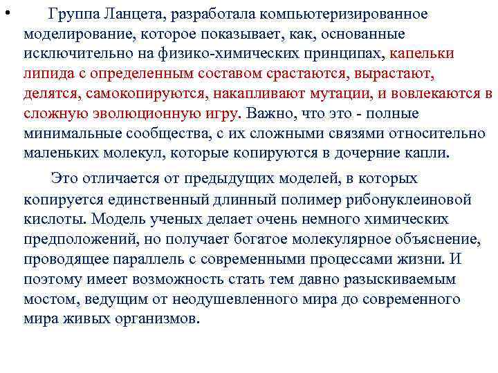  • Группа Ланцета, разработала компьютеризированное моделирование, которое показывает, как, основанные исключительно на физико-химических