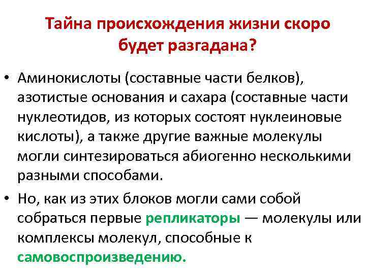 Тайна происхождения жизни скоро будет разгадана? • Аминокислоты (составные части белков), азотистые основания и